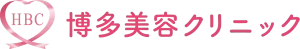 福岡・博多で医療脱毛・シミ取り治療をお探しなら博多美容クリニック